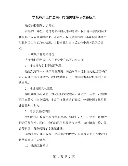 学校纠风工作总结：把握关键环节改善校风