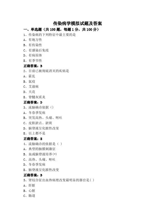 传染病学模拟试题及答案