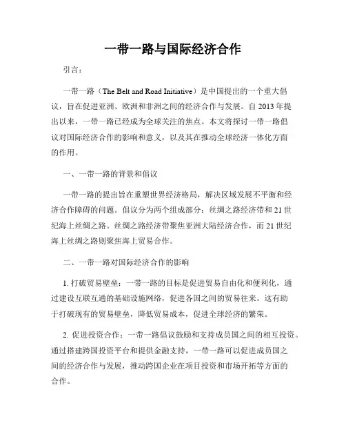 一带一路与国际经济合作