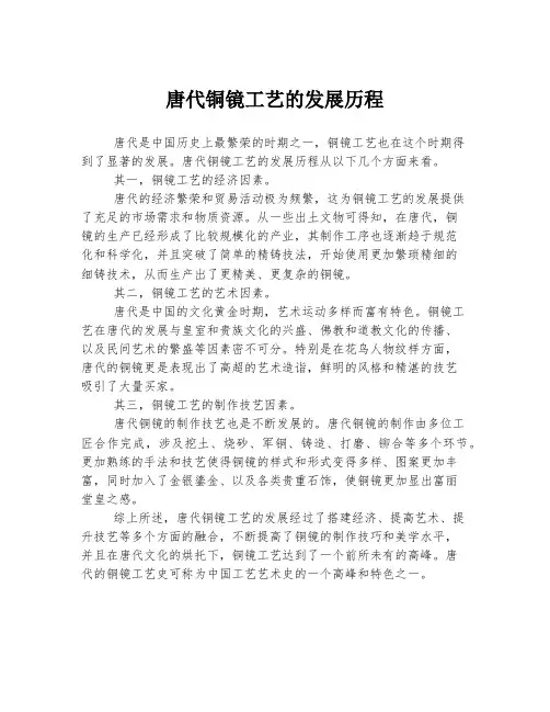 唐代铜镜工艺的发展历程