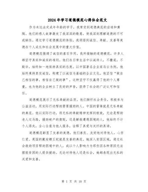 2024年学习道德模范心得体会范文（六篇）