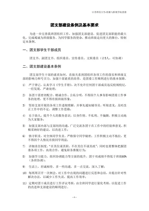 团支部建设条例及基本要求