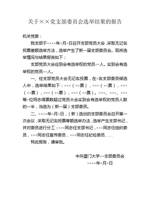 大学党支部委员会选举结果的报告(供参考)