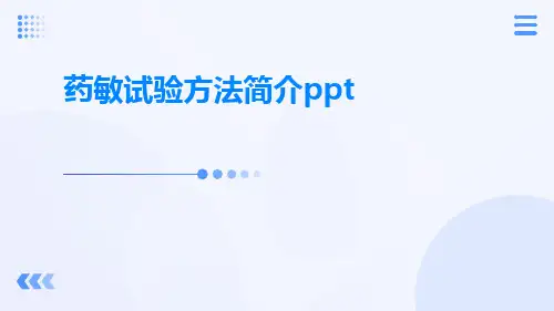 药敏试验方法简介ppt