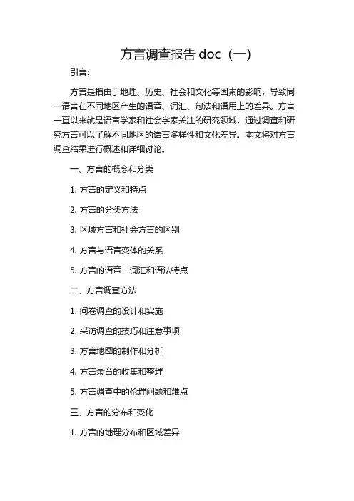方言调查报告doc(一)