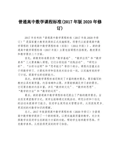 普通高中数学课程标准(2017年版2020年修订)