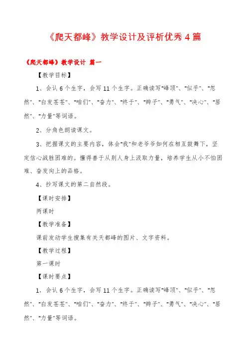《爬天都峰》教学设计及评析优秀4篇