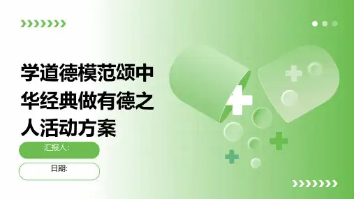 学道德模范颂中华经典做有德之人活动方案