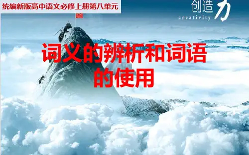 《词义的辨析和词语的使用》完美ppt统编