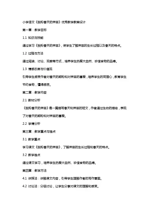 小学语文《我盼春天的荠菜》教学教案设计