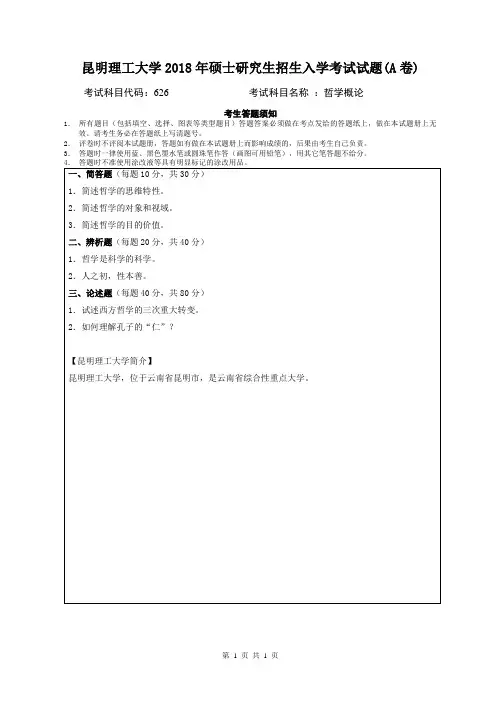 昆明理工大学2018年硕士研究生招生入学考试试题626哲学概论A卷