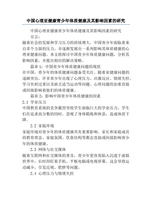 中国心理亚健康青少年体质健康及其影响因素的研究