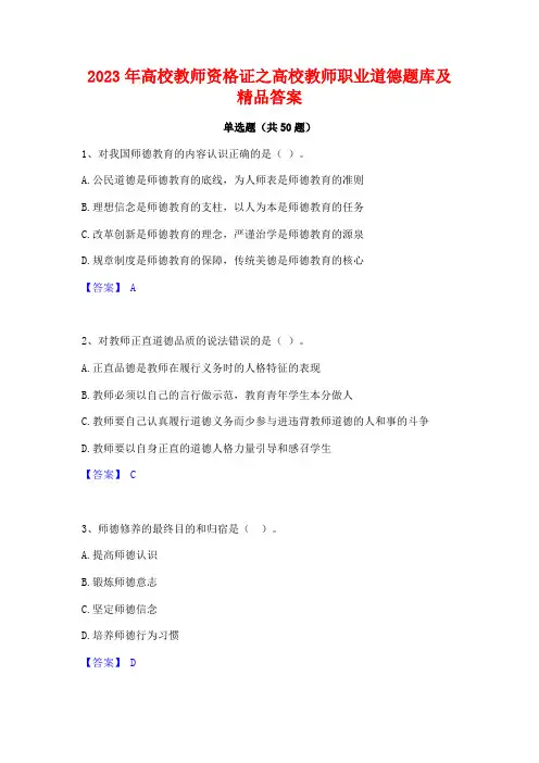 2023年高校教师资格证之高校教师职业道德题库及精品答案