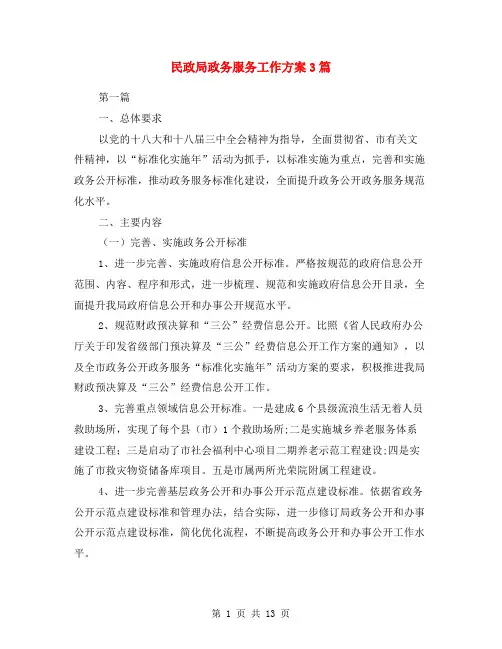 民政局政务服务工作方案3篇