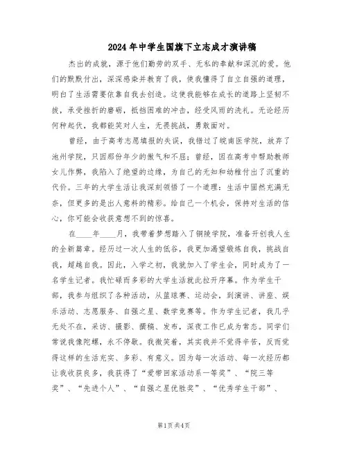 2024年中学生国旗下立志成才演讲稿（二篇）