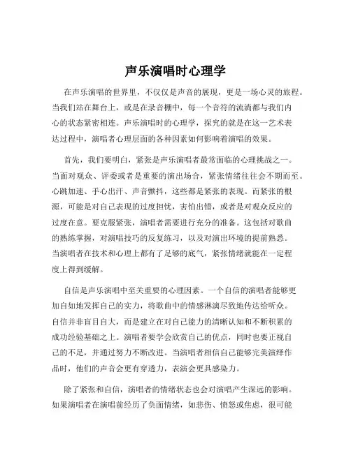 声乐演唱时心理学
