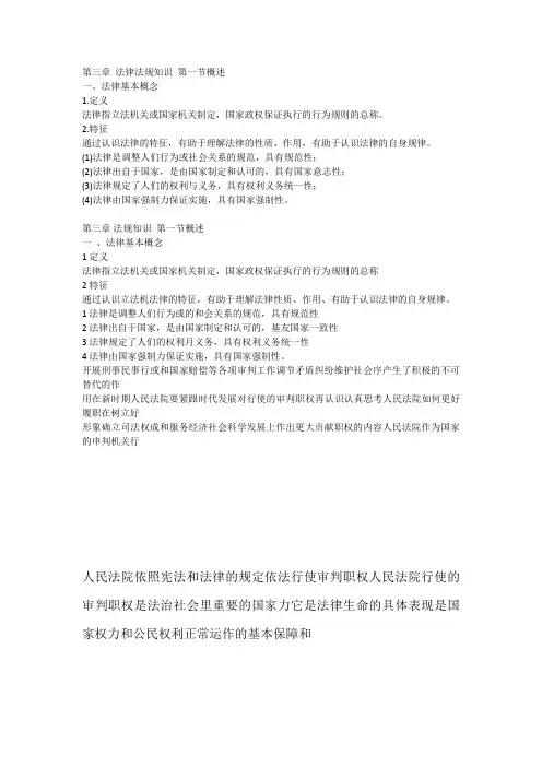 第三章 法律法规知识 第一节概述