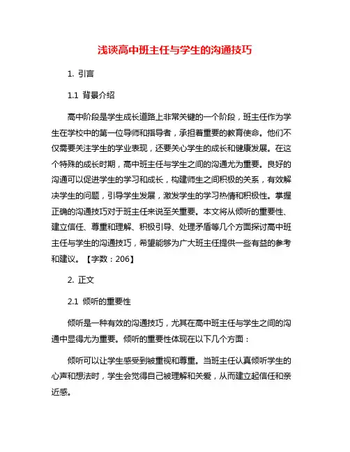 浅谈高中班主任与学生的沟通技巧