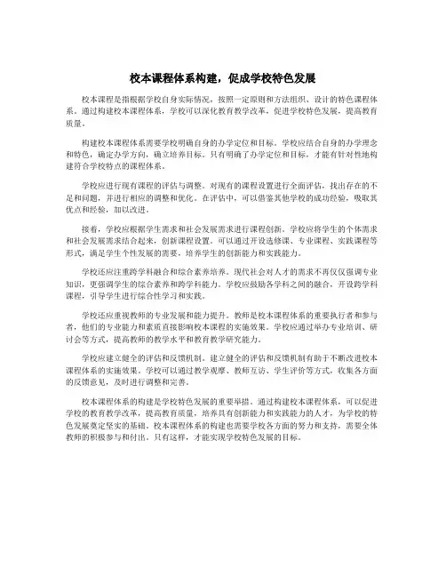 校本课程体系构建,促成学校特色发展