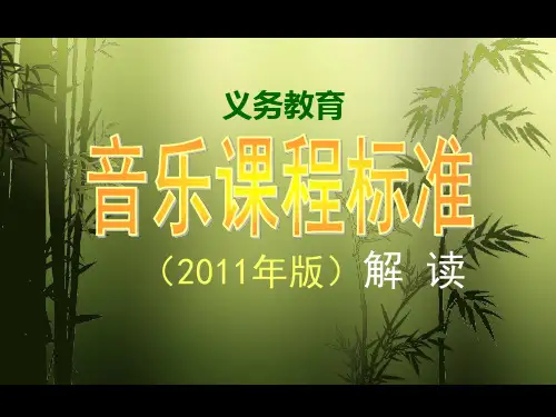 2011版音乐课程标准解读