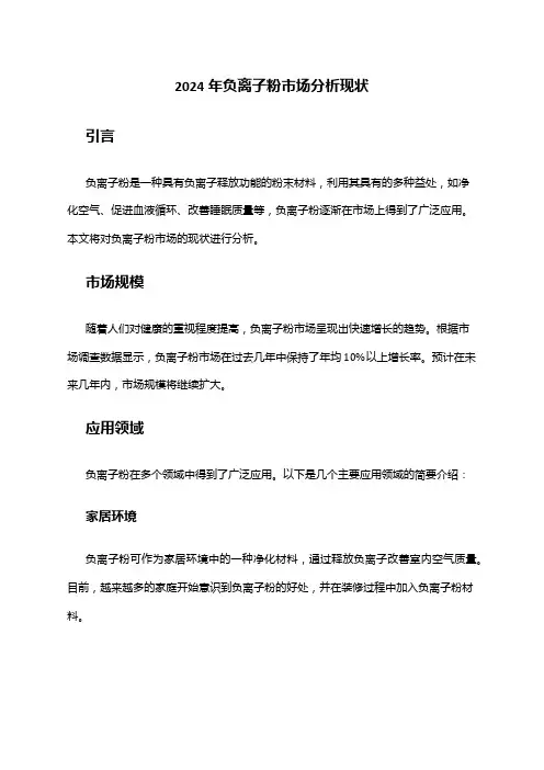 2024年负离子粉市场分析现状