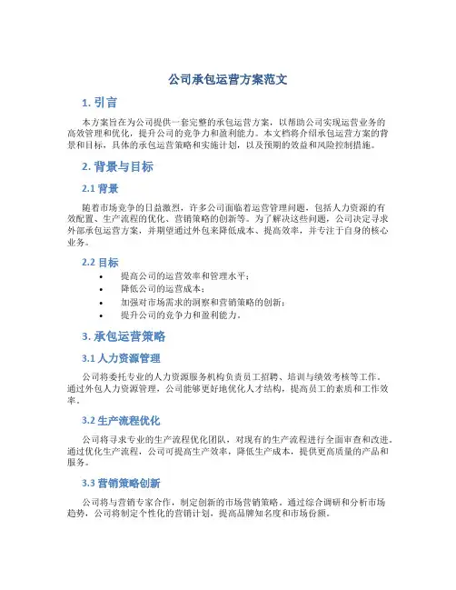 公司承包运营方案范文