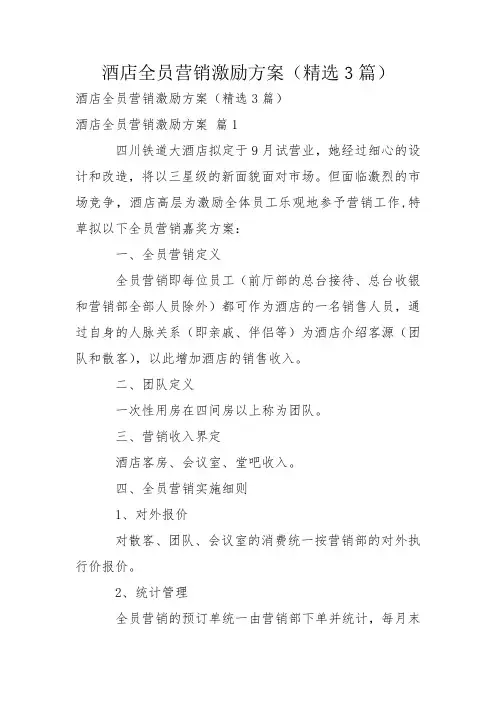 酒店全员营销激励方案(精选3篇)