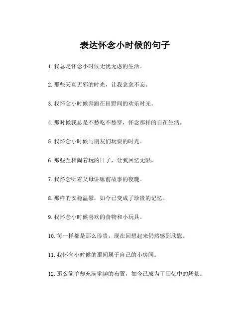 表达怀念小时候的句子