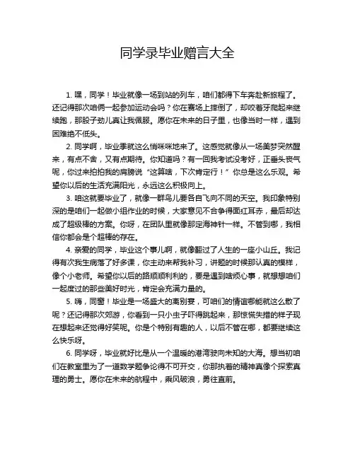 同学录毕业赠言大全