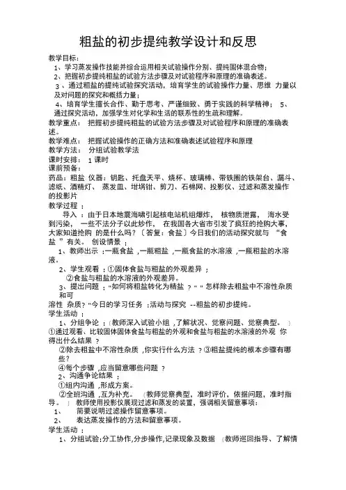 粗盐的初步提纯教学目标设计和反思