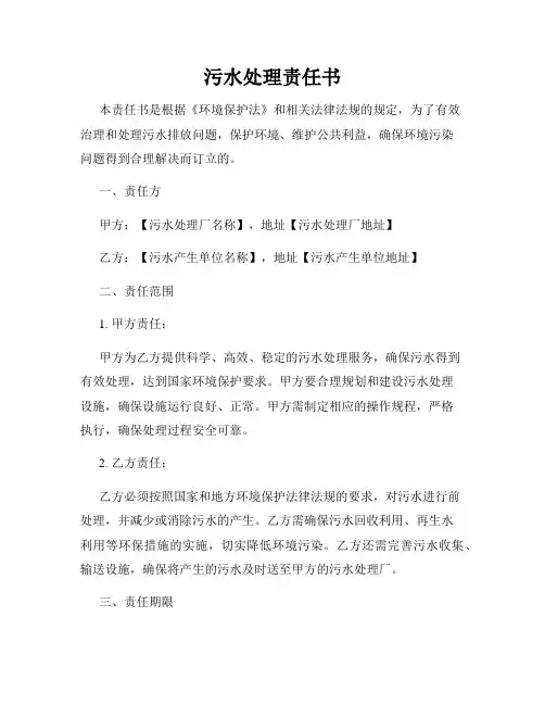 污水处理责任书