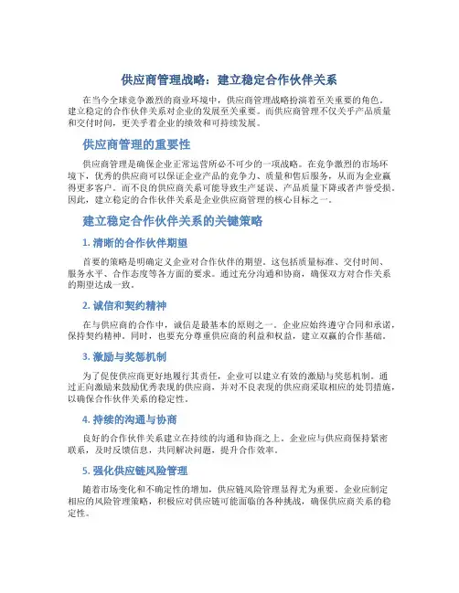 供应商管理战略：建立稳定合作伙伴关系