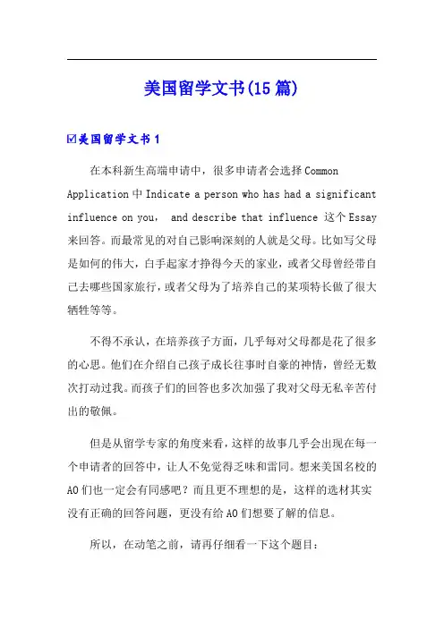 美国留学文书(15篇)