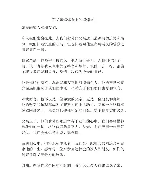 在父亲追悼会上的追悼词