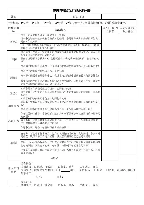 STAR面试评价表(管理干部)