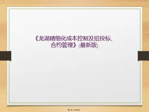 《龙湖精细化成本控制及招投标、合约管理》