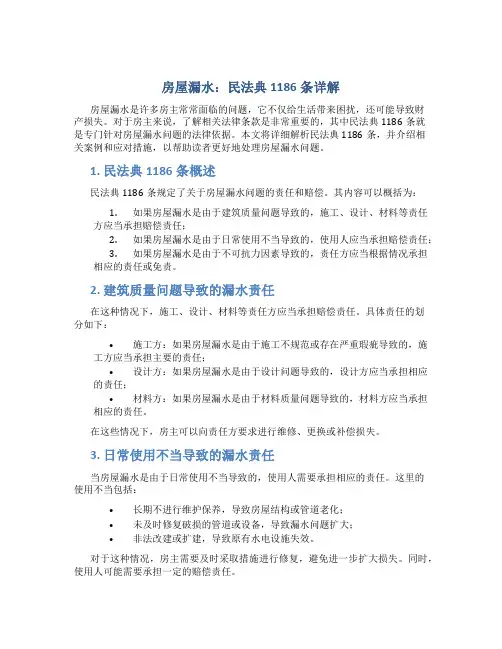 房屋漏水民法典1186条