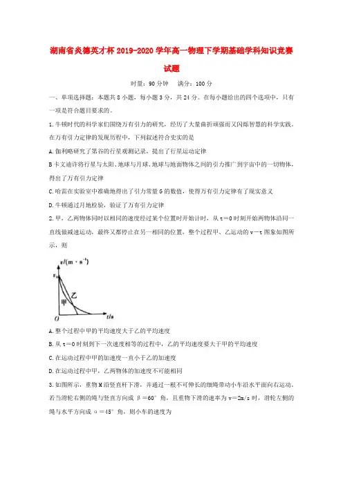 湖南省炎德英才杯2019_2020学年高一物理下学期基础学科知识竞赛试题