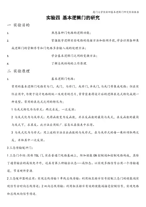 厦门大学实验四基本逻辑门研究实验报告