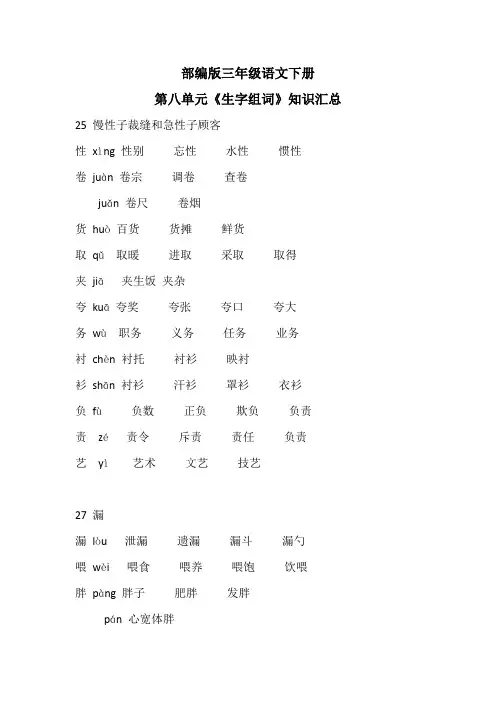 部编版三年级语文下册第八单元《生字组词》知识汇总