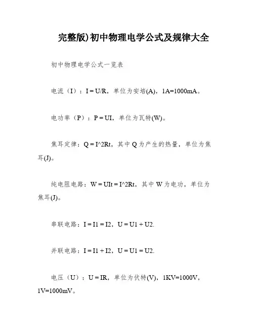 完整版)初中物理电学公式及规律大全