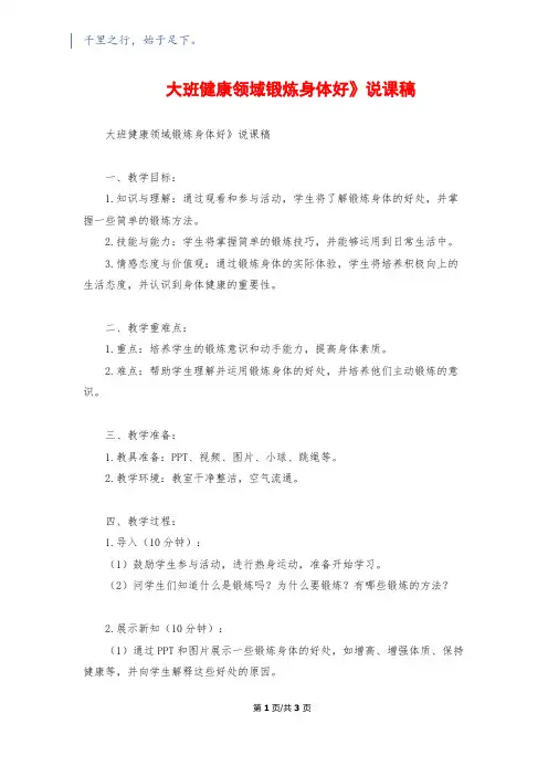 大班健康领域《锻炼身体好》说课稿