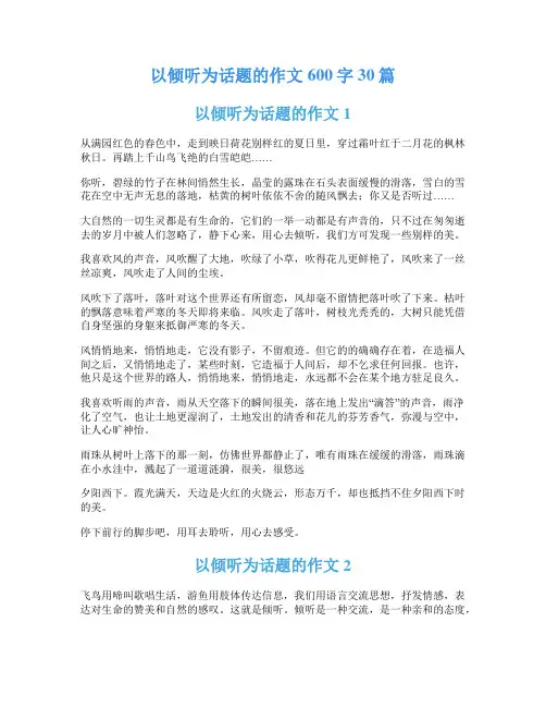 以倾听为话题的作文600字30篇