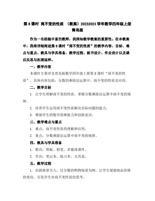 第8课时商不变的性质(教案)2023-2024学年数学四年级上册-青岛版
