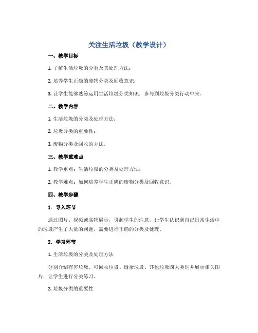 关注生活垃圾(教学设计)2022-2023学年综合实践活动五年级上册 教科版