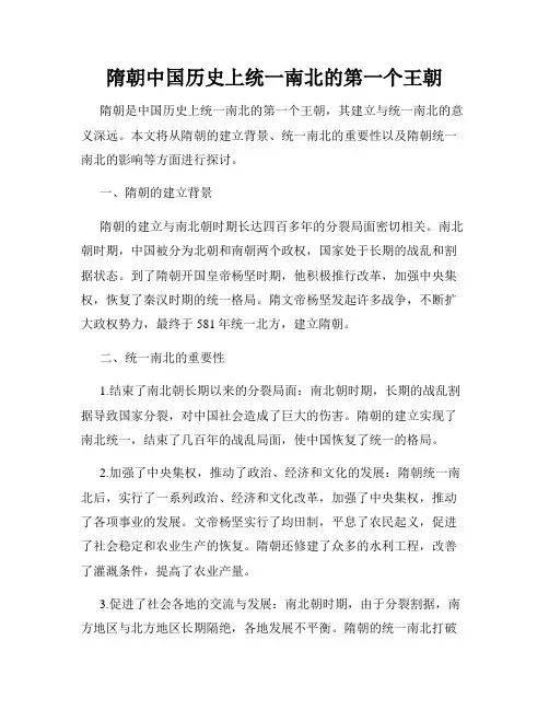 隋朝中国历史上统一南北的第一个王朝