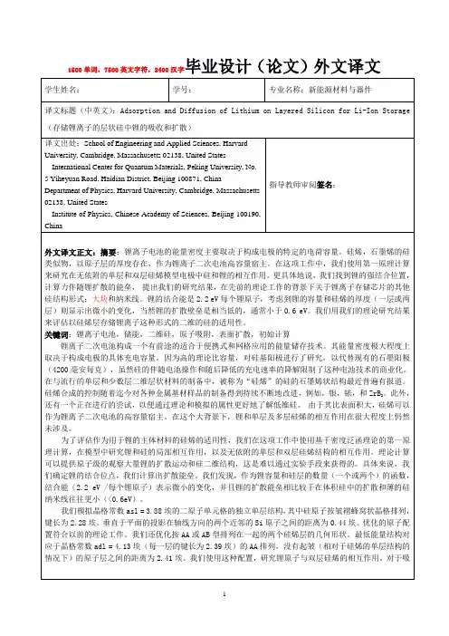 (节选)新能源材料外文翻译--存储锂离子的层状硅中锂的吸收和扩散