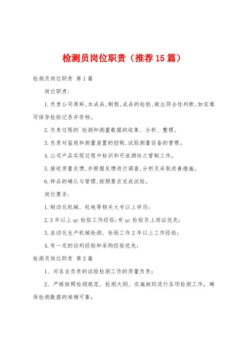检测员岗位职责(推荐15篇)