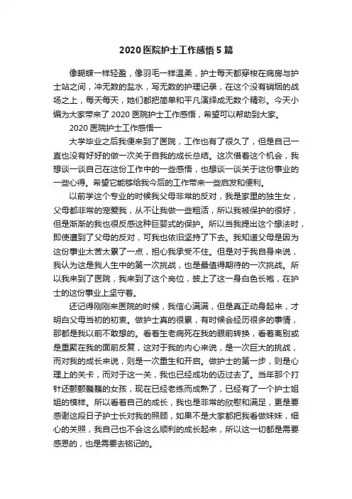 2020医院护士工作感悟5篇