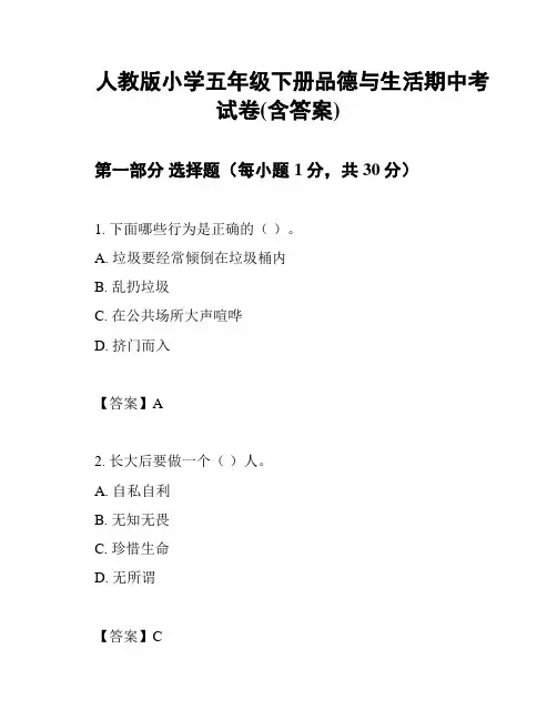 人教版小学五年级下册品德与生活期中考试卷(含答案)
